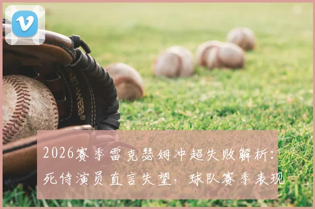 2026赛季雷克瑟姆冲超失败解析：死侍演员直言失望，球队赛季表现仍有可骄傲之处