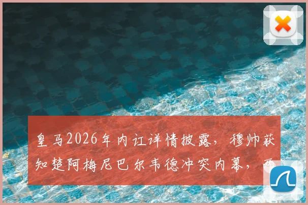 皇马2026年内讧详情披露,穆帅获知楚阿梅尼巴尔韦德冲突内幕,两人矛盾如何影响球队?
